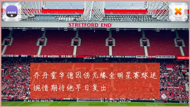 乔丹霍华德因伤无缘全明星赛球迷惋惜期待他早日复出