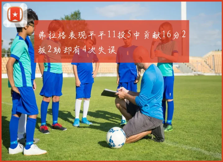 弗拉格表现平平11投5中贡献16分2板2助却有4次失误
