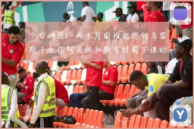 今日趣图：两个月前谁能想到马雷斯卡会在阿莫林和斯洛特前下课的戏剧性转折