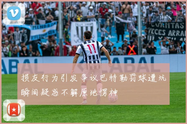 损友行为引发争议巴特勒罚球遭坑瞬间疑惑不解原地愣神