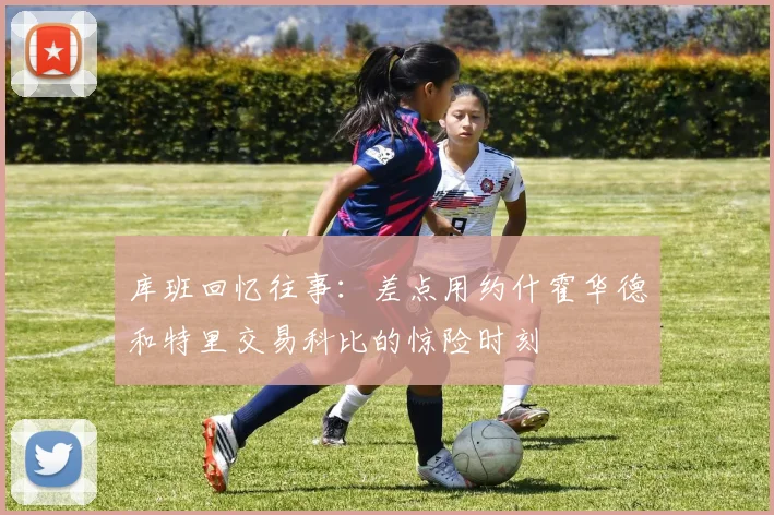 库班回忆往事：差点用约什霍华德和特里交易科比的惊险时刻