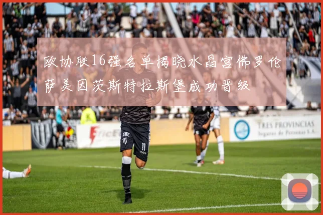 欧协联16强名单揭晓水晶宫佛罗伦萨美因茨斯特拉斯堡成功晋级
